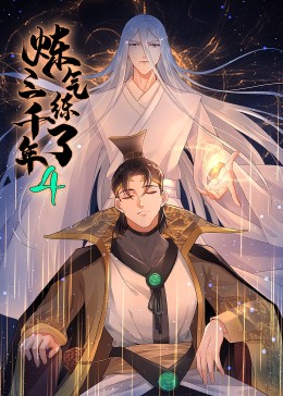 煉氣練了三千年 動(dòng)態(tài)漫畫 第四季