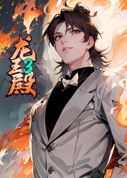 龍王殿 第三季·動態漫