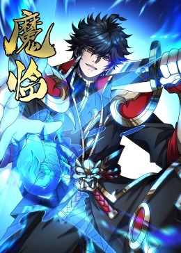 魔臨·動態漫