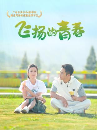 飛揚的青春