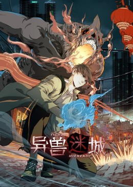 異獸迷城 動態漫畫
