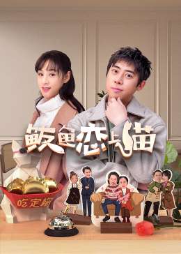 鲅魚(yú)愛(ài)上貓
