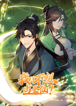 我真不想當圣仙 動態漫畫