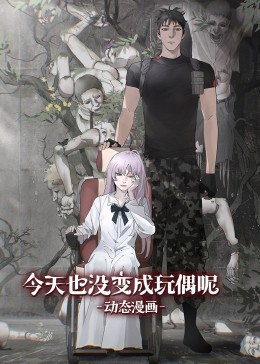 今天也沒變成玩偶呢·動態漫畫