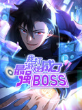 我打游戲成了最強(qiáng)BOSS 動(dòng)態(tài)漫畫 第一季