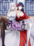 開局點滿魅力值 動態漫畫 第一季