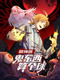 精神病面前，鬼東西算個球 動態漫畫 第一季
