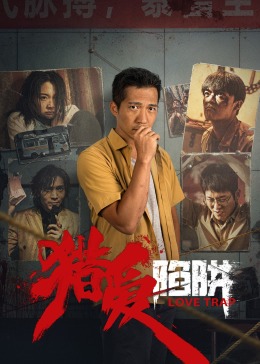 獵愛(ài)陷阱