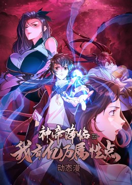 神帝降臨：我有億萬屬性點 動態漫