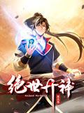 絕世丹神 動(dòng)態(tài)漫畫 第三季