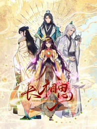 長相思 動(dòng)態(tài)漫畫