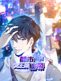 都市仙帝：龍王殿 動態漫畫