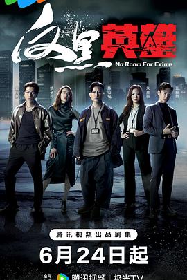 反黑英雄 粵語(yǔ)