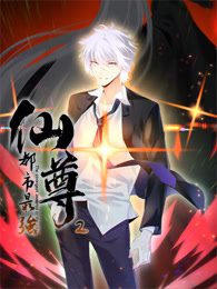 都市最強仙尊 動態漫畫 第二季