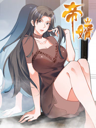 帝婿 動(dòng)態(tài)漫畫