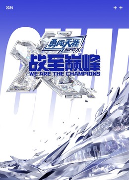 戰至巔峰 第三季