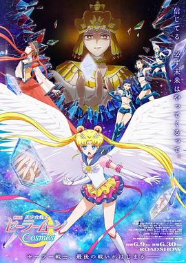 美少女戰士Cosmos 劇場版 前篇