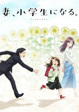 妻子變成小學生。