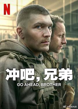 沖吧，兄弟