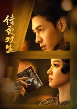 錯(cuò)愛雙生