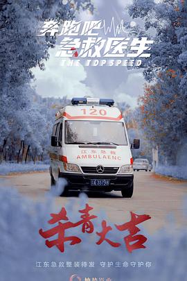 奔跑吧，急救醫生