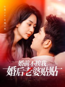 婚前不挨我，婚后老婆貼貼