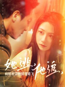 她逃，他追，病嬌祖宗她插翅難飛