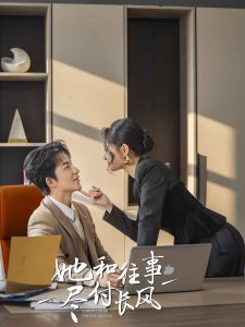 她和往事盡付長風(fēng)