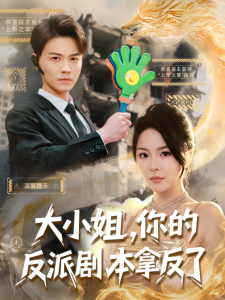 大小姐，你的反派劇本拿反了