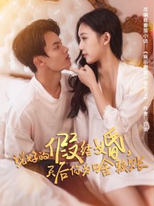 說好的假結婚，天后你為啥賴賬