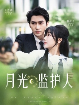 月光監護人