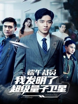 端午裁員我發明了超級量子衛星