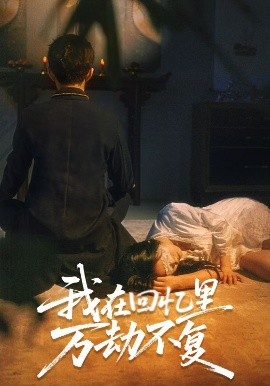 我在回憶里萬(wàn)劫不復(fù)