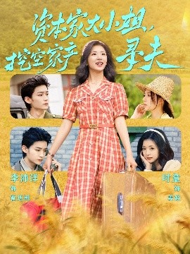 資本家大小姐，挖空家產尋夫