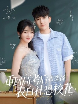 重回高考后我選擇表白社恐?；? title=