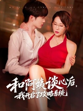 和阿姨談心后，我開啟了攻略系統