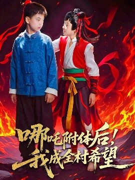 哪吒附體后！我成全村的希望