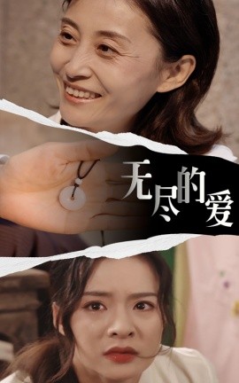 無(wú)盡的愛(ài)