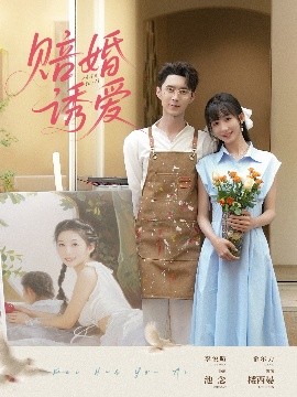賠婚誘愛