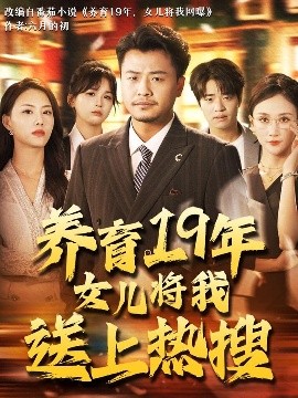 養育19年女兒將我送上熱搜
