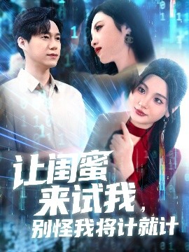 讓閨蜜來試我，別怪我將計就計