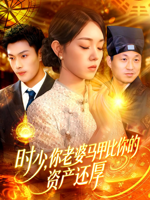 時少你老婆馬甲比你的資產還厚