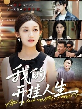 我的開(kāi)掛人生