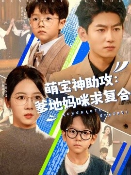 萌寶神助攻：爹地媽咪求復合