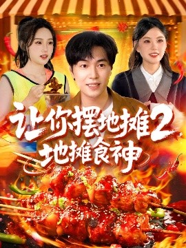 讓你擺地攤2，地攤食神