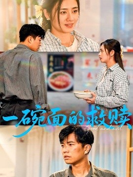 一碗面的救贖