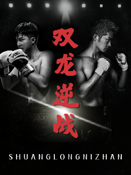 雙龍逆戰＆拳王之父子雙龍