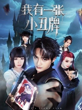 我有一張小丑牌