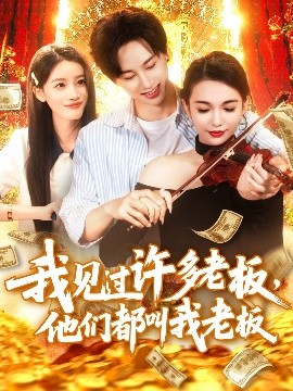 我見過許多老板，他們都叫我老板