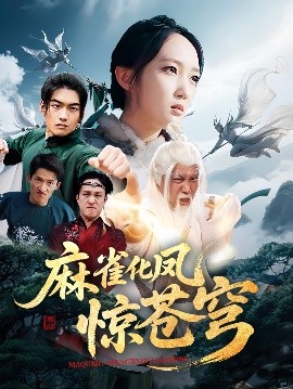 麻雀化鳳驚蒼穹